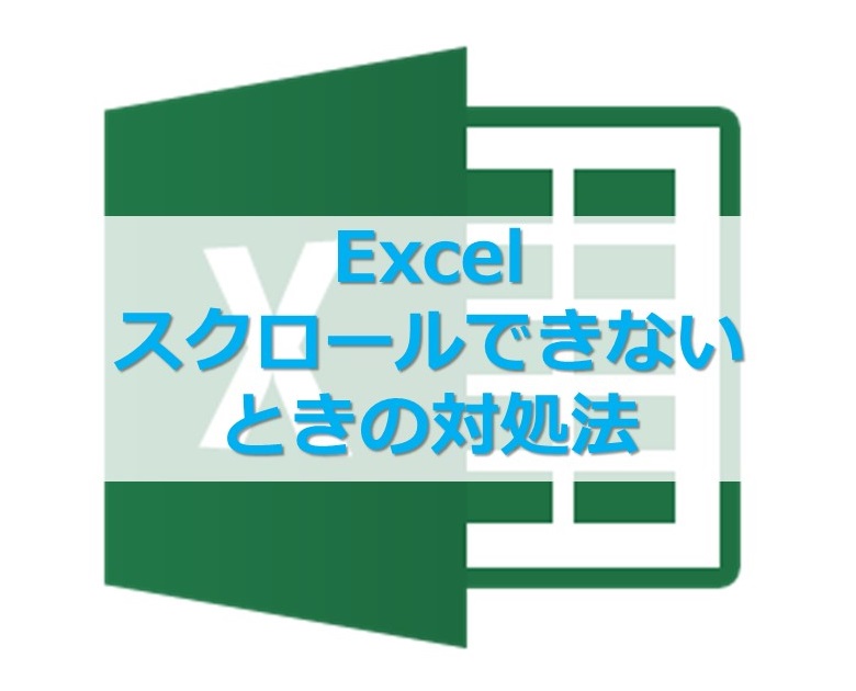 【Excel】エクセルシートがスクロールできなくなった時の対処法