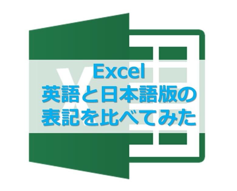 Excel 英語表記と日本語表記のエクセル 各機能名の比較一覧