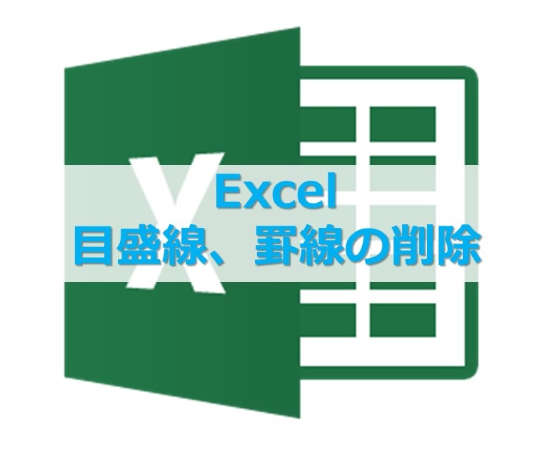 【Excel】エクセルの目盛線（グリッド線）や、罫線を消す方法