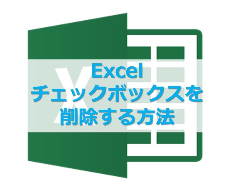 【Excel】エクセルシート内のチェックボックスを削除する方法
