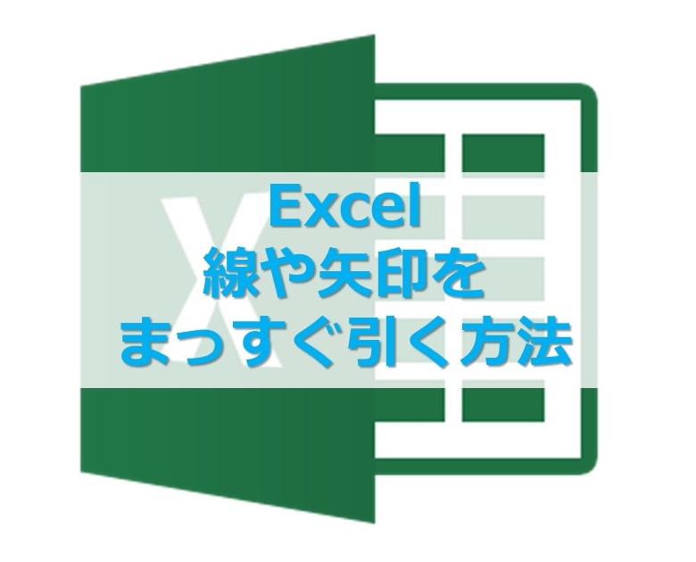 【Excel】エクセルやパワーポイントで、線や矢印をまっすぐ引くには