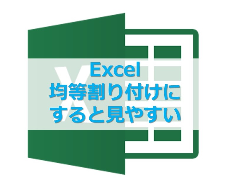 【Excel】エクセルの均等割り付けを使って表の見栄えをよくするには