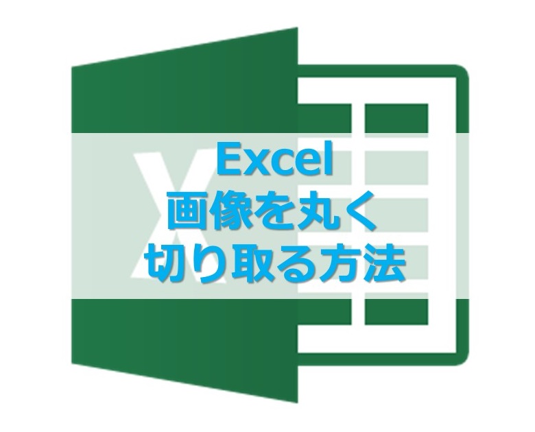 【Excel】エクセルで画像を丸く切り抜く方法