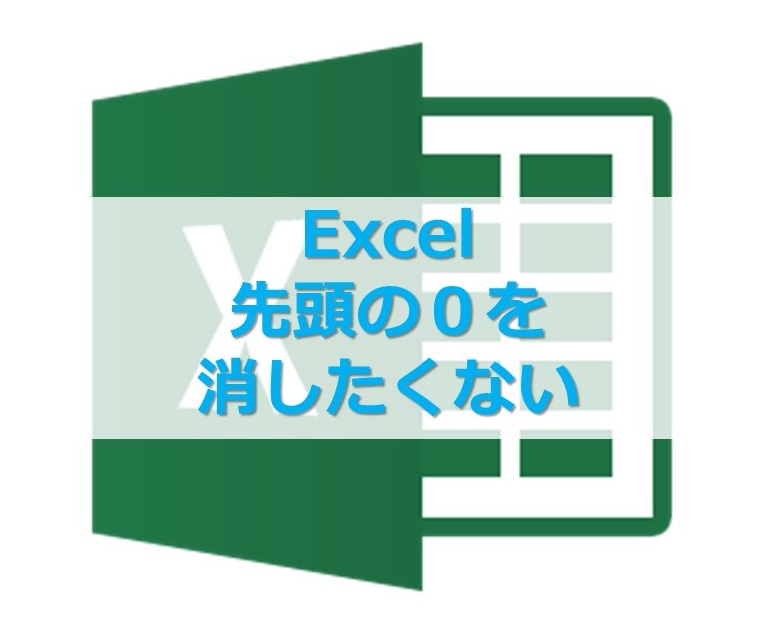 【Excel】エクセルに数字を入れると最初の０(ゼロ)が消えるときの対処法