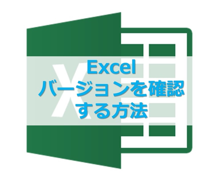 【Excel】エクセル、MS Officeのバージョンを確認する方法