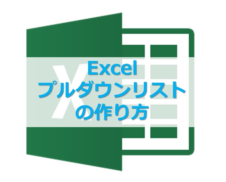 【Excel】エクセルでプルダウンリストを作る方法
