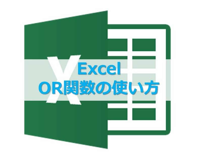 Excel エクセルのor関数 または の使い方 Website Note