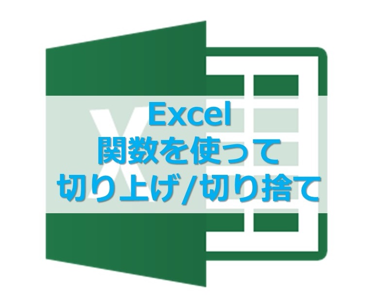 【Excel】エクセル関数を使って、数値の切り上げ/切り捨てをする方法