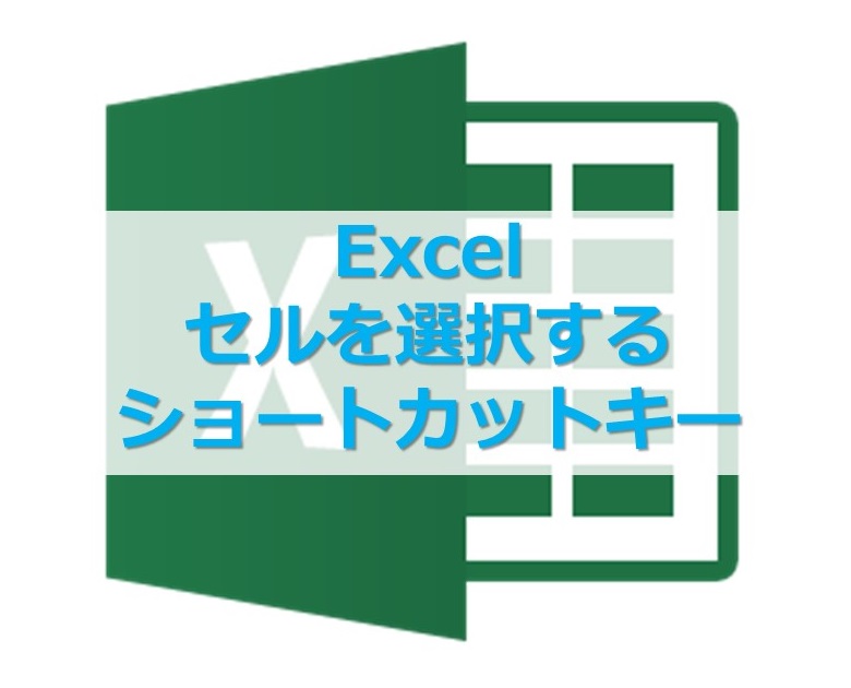 【Excel】簡単にセルを範囲選択するショートカットキー