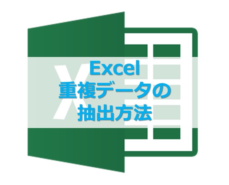 【Excel】エクセルで重複したデータを抽出する方法