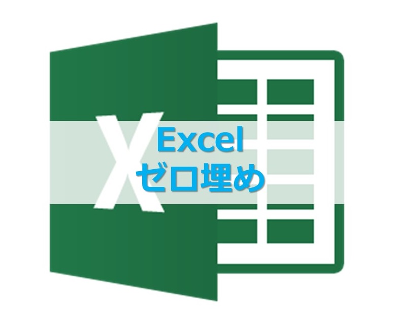 Excel 001と入力ても1になる エクセル関数でゼロ埋めする 0を付ける 方法 Website Note