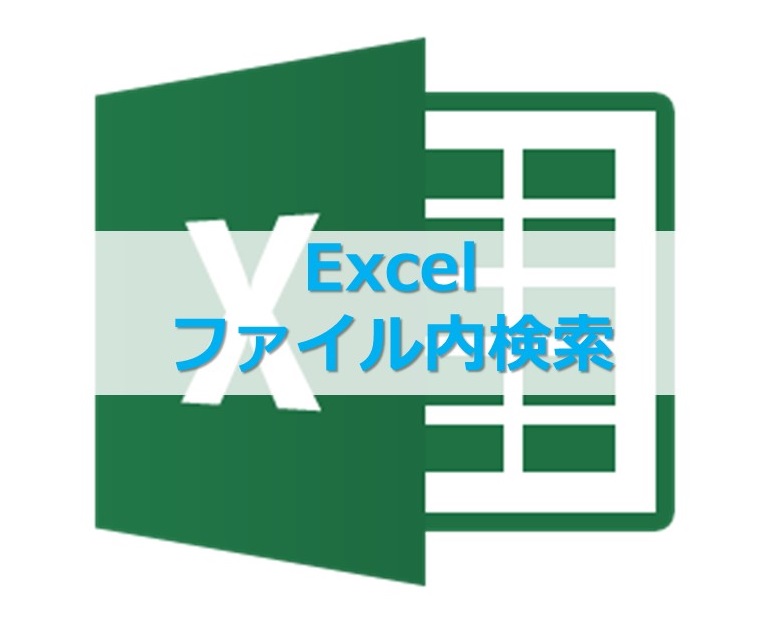 VBAでExcelファイルをGrep検索するマクロを書いてみた