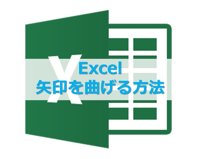 【Excel】挿入した直線の矢印を曲げたり、自由な曲線の矢印を入れるには