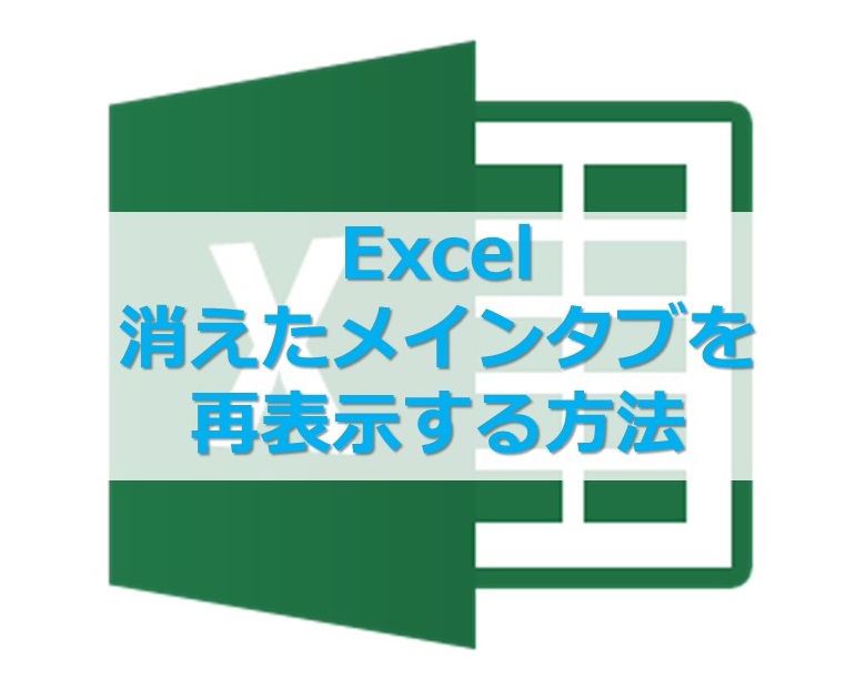 【Excel】エクセル上側のメインのタブが消えたとき、再表示するには
