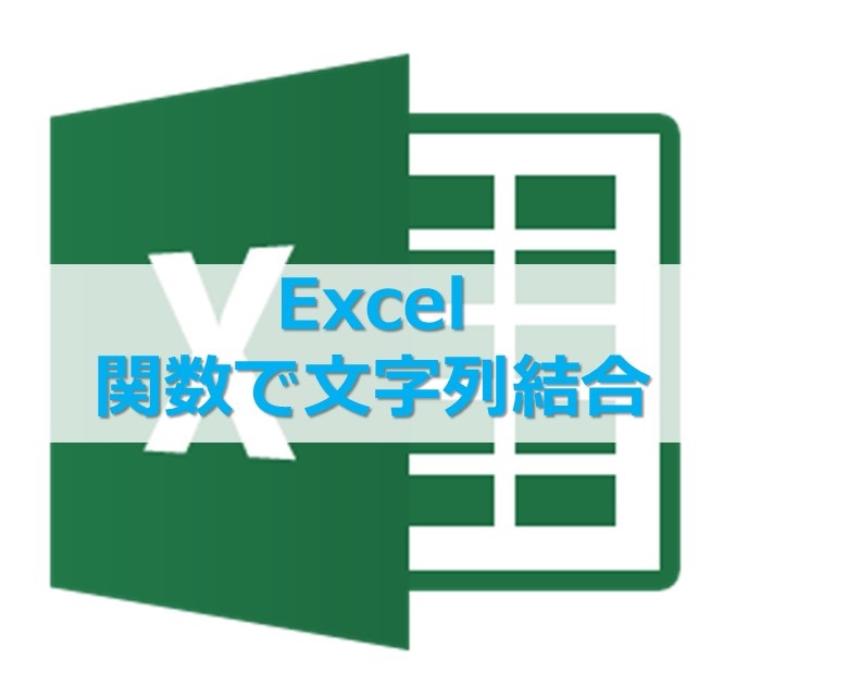 【Excel】エクセルで文字列を結合するならCONCAT関数