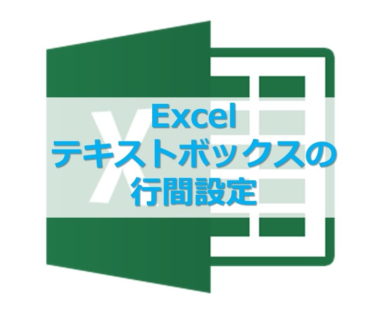 【Excel】エクセルのテキストボックスの行間を変更する方法