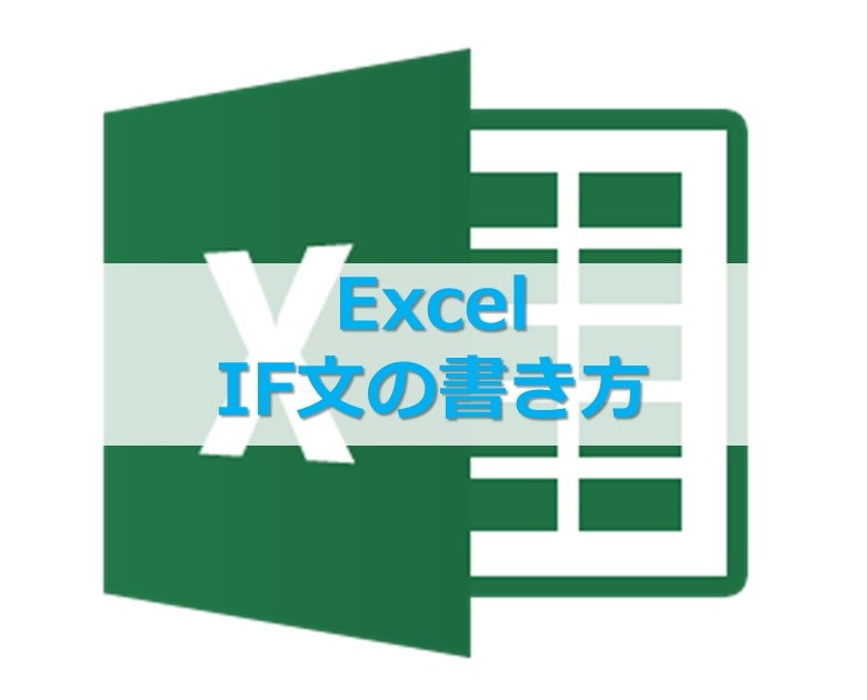 【Excel】エクセル関数IF文の書き方、使い方