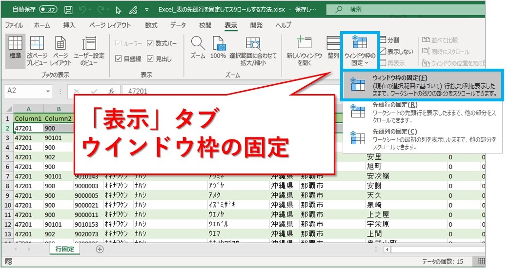 【Excel】エクセルの表の先頭行/列を固定してスクロールするには？ - Website-Note