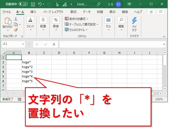 置き換え エクセル *アスタリスク、?クエスチョンマーク、~チルダを意図する文字列へ置換する方法