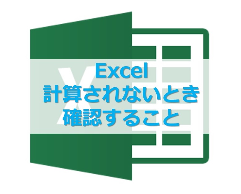 【Excel】エクセルの数式で計算されない場合に確認すること