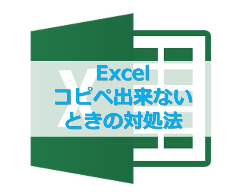 Excel コピーや貼り付け出来ないときに確認すること Website Note