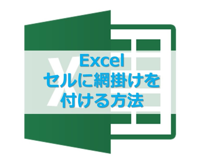 【Excel】エクセルで、セルの背景を網掛けにする方法