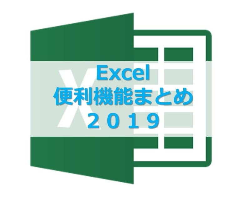 【Excel】2019年に紹介したエクセル便利機能まとめ