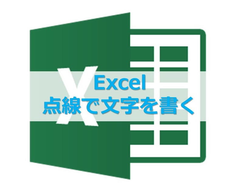 【Excel】ワードやエクセルで、点線の文字を書く方法