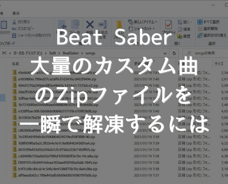 【BeatSaber】大量のカスタム曲のZipファイルを一度に解凍する