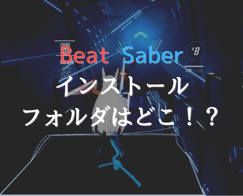 【Beat Saber】インストールフォルダはどこにあるの
