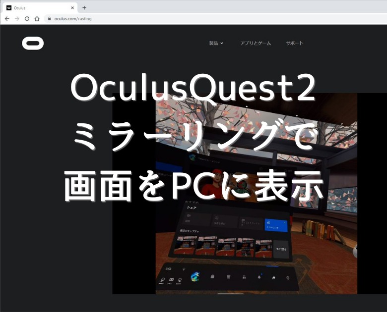 【Oculus Quest2】ミラーリングでPCに映像を表示する