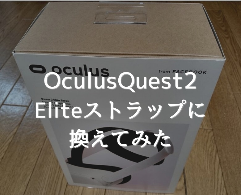 【Oculus Quest2】公式のEliteストラップを使ってみた