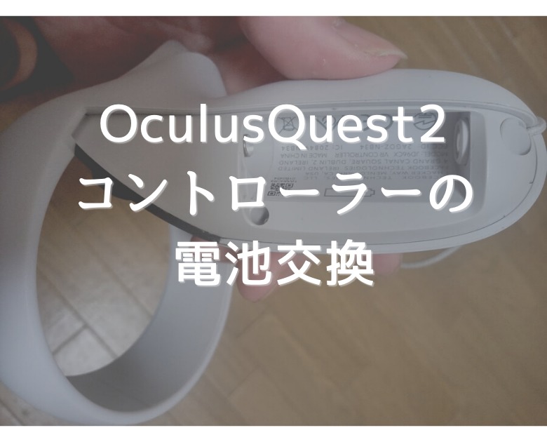 【Oculus Quest2】コントローラーのストラップの外し方