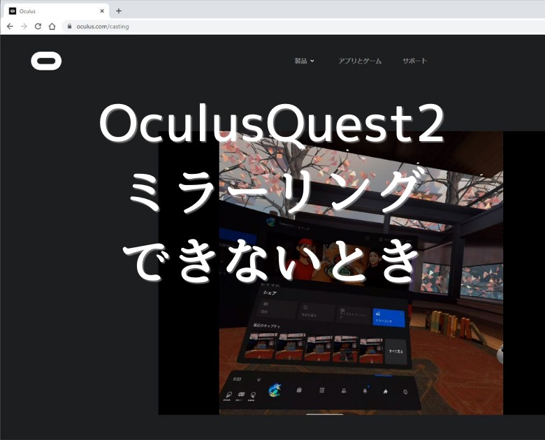 【Oculus Quest2】ミラーリングができないとき確認すること