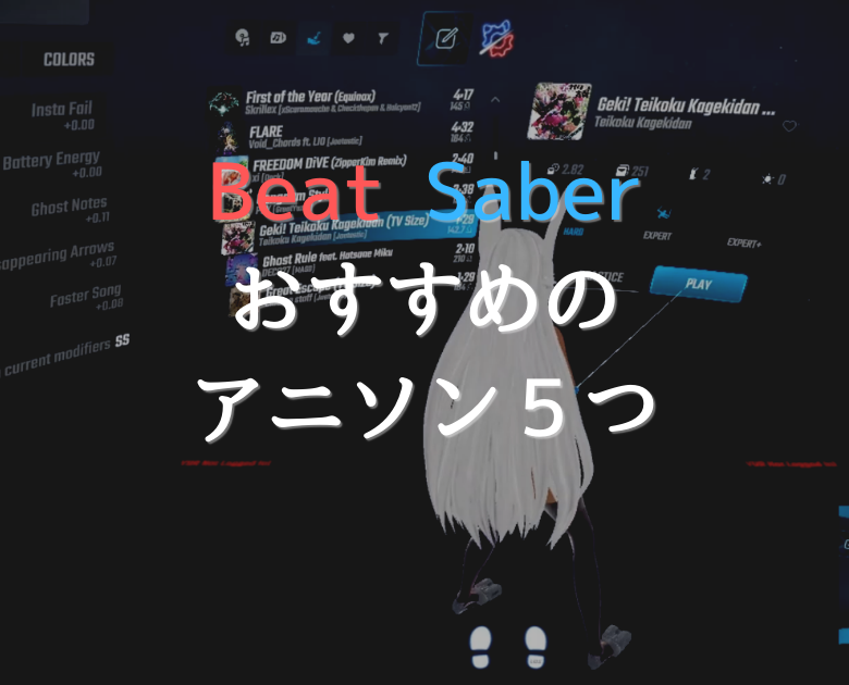 【Beat Saber】個人的におススメな、アニソンのカスタム曲５つ