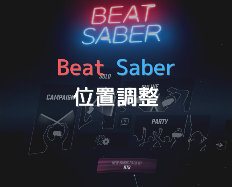 【BeatSaber】今までダイエットが続かなかった人に最適なVRリズムゲーム、ビートセイバー！！