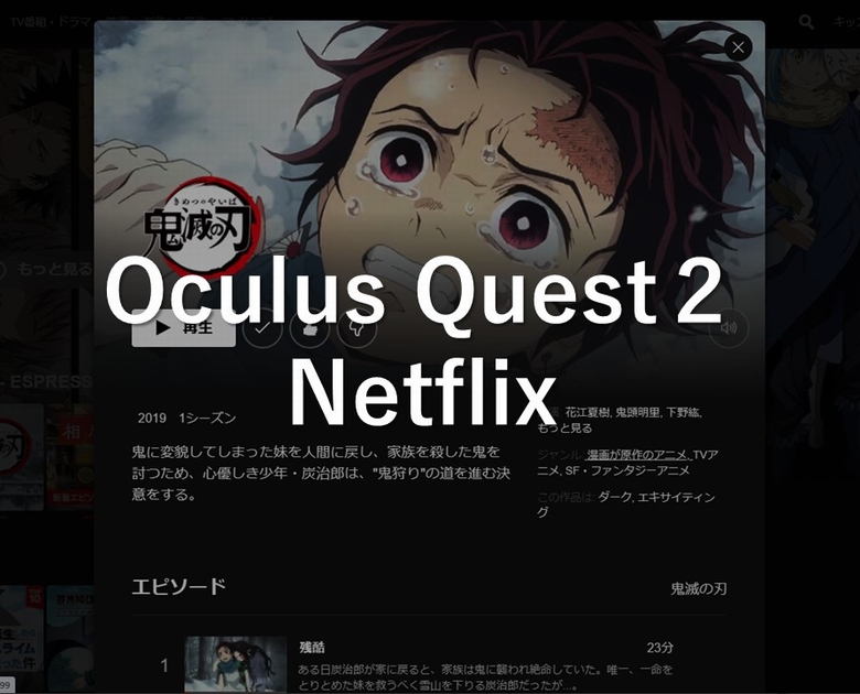 【Oculus Quest2】Netflixで「鬼滅の刃」を見てみた