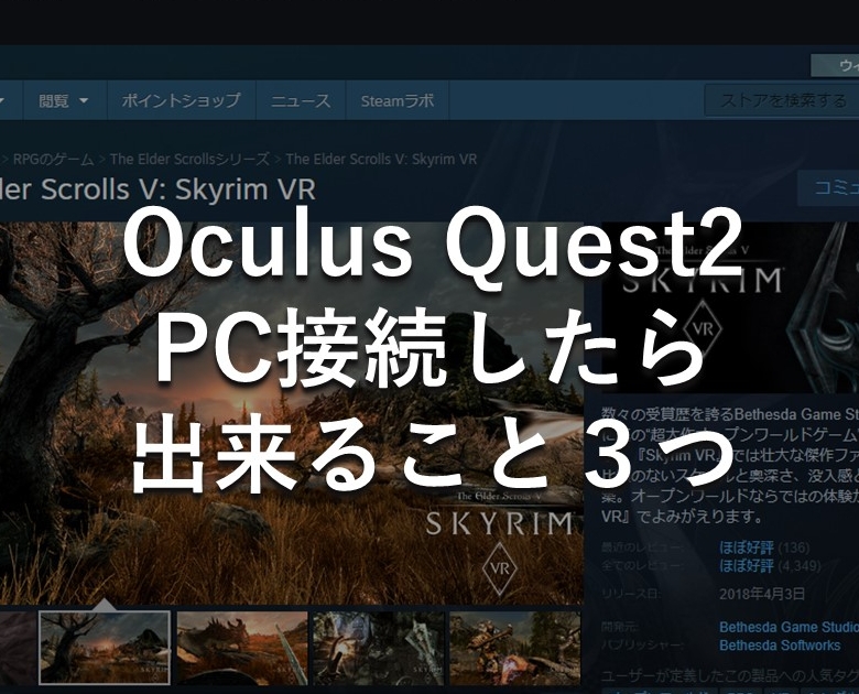 【Oculus Quest２】PC接続して出来ること３つ