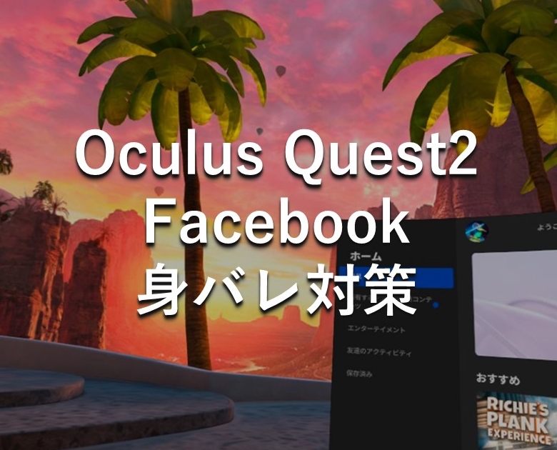 Oculus quest 2 facebook アカウント