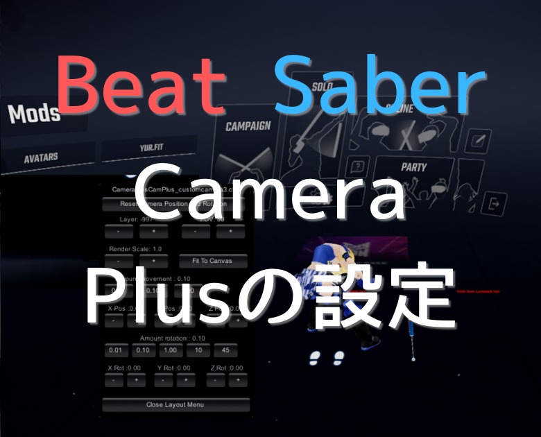 【Beat Saber】Camera plusの設定、カメラを追加してみる