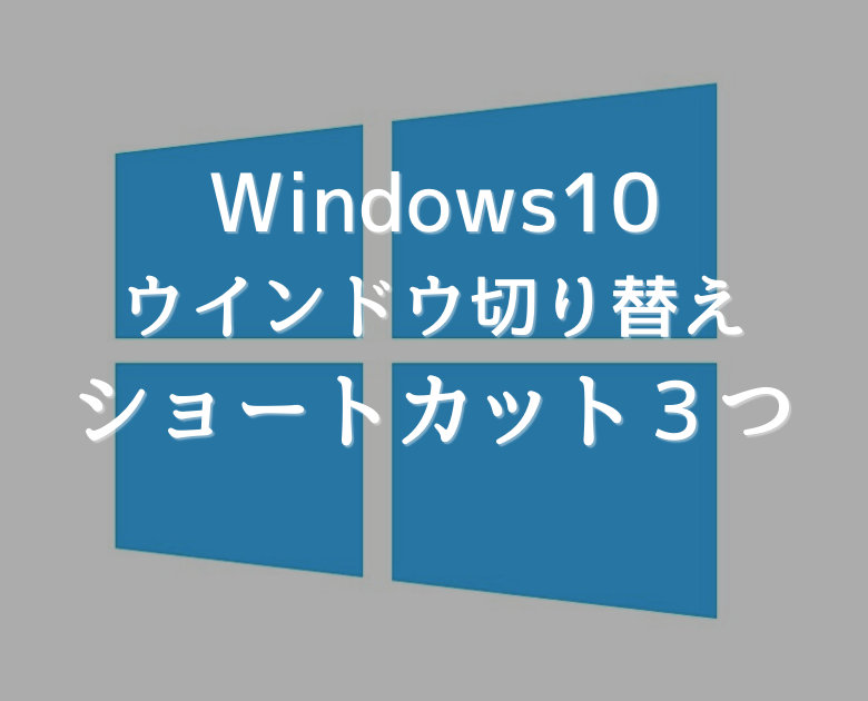 【Windows】ウインドウ切り替えのおすすめショートカットキー３つ