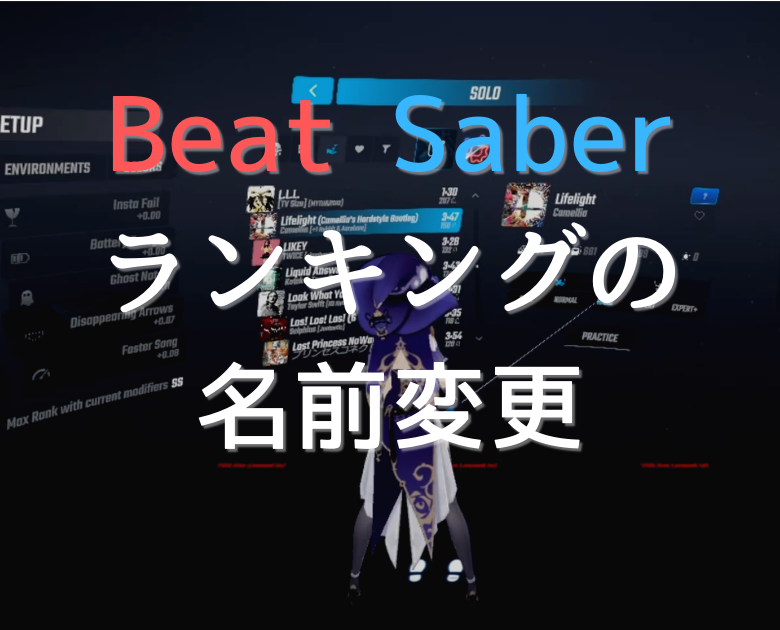【Beat Saber】ランキングに表示される名前を変更するには！？