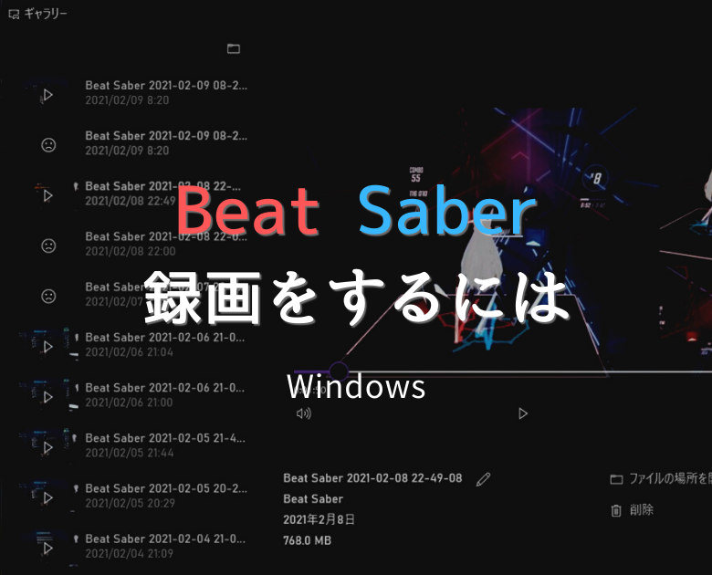 【Beat Saber】Windows10のPCでプレイ画面を録画するには
