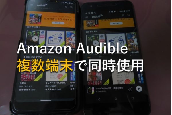 【Amazon Audible】オーディブルアプリを複数端末に入れて使用する