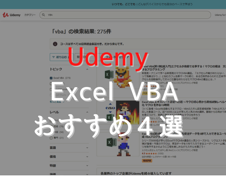 【Udemy】初心者向け、Excel VBAおすすめ講座４選
