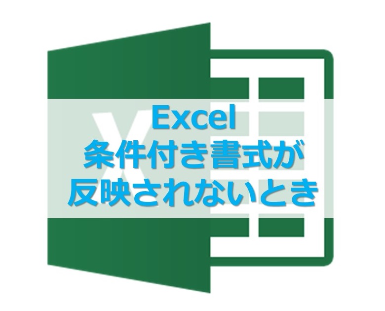 【Excel】条件付き書式が反映されないとき確認すること